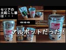 セリアの火起こし器はアルポットだった！