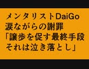 メンタリストDaiGo泣き落とし【早期リタイア親父の雑談】