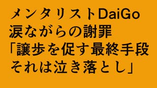 メンタリストDaiGo泣き落とし【早期リタイア親父の雑談】