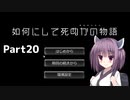 【Project Zomboid】きりたんが如何にして死ぬかの物語_Part20【東北きりたん実況】