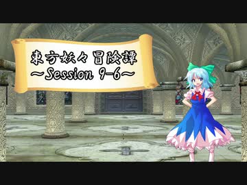【東方卓遊戯】東方妖々冒険譚【SW2.5】Session 9-6
