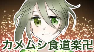 カメムシ食道楽卍【オリジナル曲】