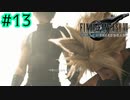 花言葉は"再会"【FINAL FANTASY VII REMAKE INTERGRADE】【2人実況】【PS5】#13