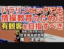 パラリンピックは情操教育のための有観客を目指すべき  8-9-2021