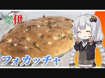 あかりめs伊#4 「焼きたてフォカッチャ」