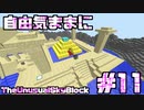 【Minecraft】自由気ままにTUSB！！part11