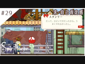 #29【魂の旅人】spirit farer/スピリットフェアラー実況してみました