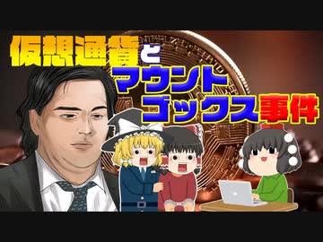 仮想通貨とマウントゴックス事件【仮想通貨解説】前半