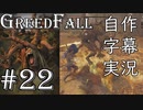 【GreedFall】英語版に日本語字幕を付けて実況プレイ Part22