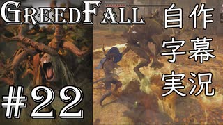 【GreedFall】英語版に日本語字幕を付けて実況プレイ Part22