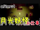 月光妖怪のお仕事：after1【月光妖怪～moonlightghost～実況】