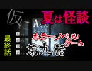 【蛇１号】ホラーノベルゲーム「仮にA君としよう」第九話