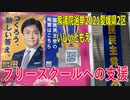 【衆議院選挙2021愛媛県2区】テロップ入り・フリースクールへの支援【比例四国・国民民主党】
