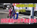 【衆議院選挙2021愛媛県2区】テロップ入り・四国遍路の世界遺産登録【比例四国・国民民主党】