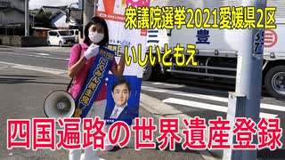 【衆議院選挙2021愛媛県2区】テロップ入り・四国遍路の世界遺産登録【比例四国・国民民主党】