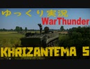 【WarThunder】Khrizantema-S ゆっくり陸RB実況#2