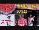 【衆議院選挙2021愛媛県2区】テロップ入り・スマート農業【比例四国・国民民主党】