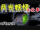 月光妖怪のお仕事：after2【月光妖怪～moonlightghost～実況】