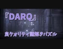 【DARQ DLC2】番外編、DLC2つ目の地下墓所！自分の首と協力して謎を解いていこう！