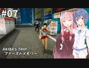 スタイリッシュ脱衣アクションゲーム #7【AKIBA’S TRIP ファーストメモリー】【CeVIO&A.I.VOICE実況プレイ】