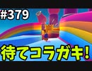 フォールガイズ　シーズン５【ゆっくり実況】Part379