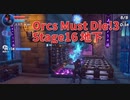 【Orcs Must Die!3 Stage16 地下】割と簡単！？下はなに！？広いのに上だけで戦うステージ地下を攻略したかった。