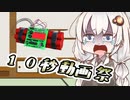 【10秒動画祭】30秒？1分？いいえ10秒です。