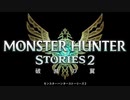 【MHST2】ラスボス戦闘BGM 前半戦