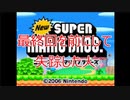 Newスーパーマリオブラザーズをマメ縛りプレイ　part24 最終回