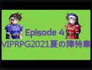 ゲーツク情報局 VIPRPG2021夏の陣特集　[第４回]
