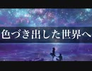 Loid - 色づき出した世界へ　feat.VOCALOID(闇音レンリ)