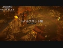 【PC】アサシン クリード ヴァルハラ をやる シグブロット【初見】