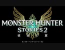 【MHST2】ラスボス戦闘BGM 後半戦