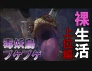 【MHWI実況】上位プケプケを裸チャージアックスで攻略【2人でモンハン裸生活】