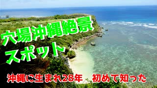 【絶景ポイント】沖縄の人も知らない絶景ポイント！果報バンタ。【沖縄ドライブGO！】