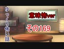 【意味怖】ゆっくり意味が分かると怖い話・意味怖169【ゆっくり】