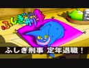 【実況】不安定なふしぎ刑事　パート15