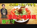 【火を使わない】レンジでこんなに美味しく鶏肉料理ができるなんて【バンバンジー】