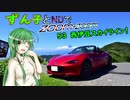 【東北ずん子車載】ずん子とNDでzoom-zoom　53 西伊豆スカイライン【NDロードスター】