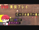 【DBD】ピッグの運ゲー感_目指せ紫帯#106