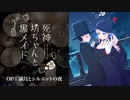 『死神坊ちゃんと黒メイド』OP「満月とシルエットの夜」叩いてみた。/ Shinigamibochan to kuromaid OP Drum cover