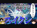 【ポケモン剣盾】スイクンが剣の力に目覚めるロマンギミックパーティ【ダブルバトルpart32】
