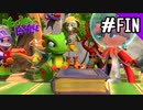 【実況】俺のYooka-Laylee【#最終回】