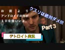 欠陥品が来た！　漢二人のデトロイト　part3