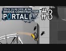【ゆっくり実況】Bridge Constructor Portal その3