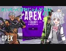 【Apex Legends 】えいぺっくすれじぇんど伝記＃1（CeVIOAI＆VOICEROID＆ゆっくり実況）