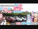 【GRヤリス車載】琴葉姉妹のノープラン・リエゾン＃19（3台のビーナス[後編]）