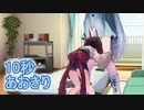 あおきり10秒劇場1「ふともも」【10秒動画祭】