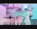 【MMD夏祭り2021】パラレリズム恋心【YYB式初音ミク】