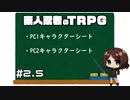 【TRPG動画】素人ニンジャのシノビガミTRPG　Part2.5【シノビガミ】